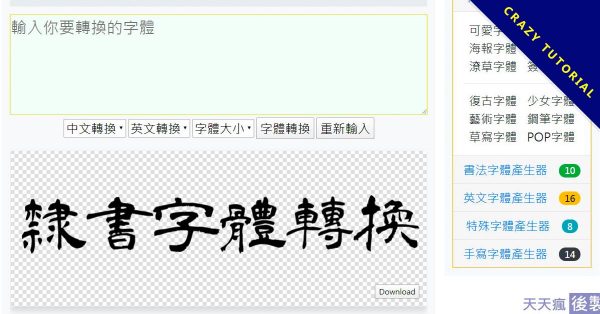 線上隸書字體產生器,可複製繁體中文轉換 線上隸書字體產生器,可複製繁體中文轉換