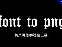 英文哥德字體產生器，可模擬哥德字刺青和複製文字