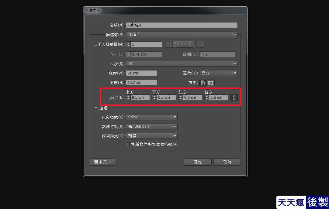illustrator Ai出血設定,印刷前必須調整的地方 illustrator Ai出血設定,印刷前必須調整的地方