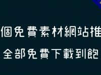 22個免費素材網站推薦，全部免費下載到飽