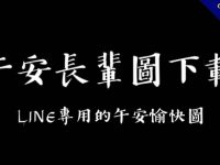 25張免費的午安長輩圖下載，LINE專用的午安愉快圖