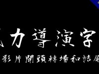 27款威力導演字體下載，文字可用在影片開頭轉場和結尾