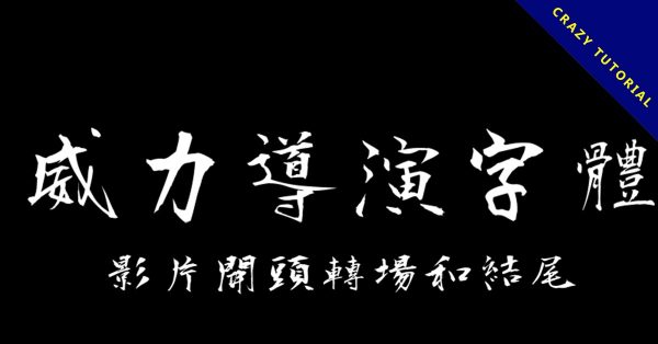 27款威力導演字體下載,文字可用在影片開頭轉場和結尾 27款威力導演字體下載,文字可用在影片開頭轉場和結尾