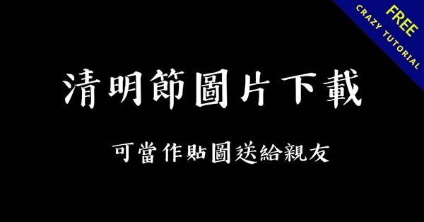 30張LINE可用的清明節圖片下載,可當作貼圖送給親友 30張LINE可用的清明節圖片下載,可當作貼圖送給親友