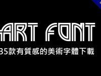 35款有質感的美術字體下載，充滿設計感的字型