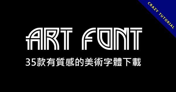 35款有質感的美術字體下載,充滿設計感的字型 35款有質感的美術字體下載,充滿設計感的字型