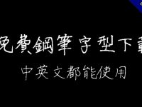 7款免費鋼筆體下載，中英文都能夠使用