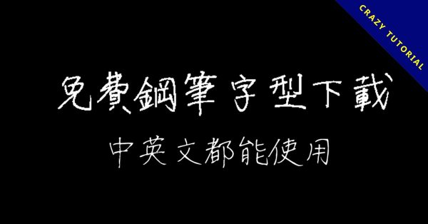 7款免費鋼筆體下載，中英文都能夠使用