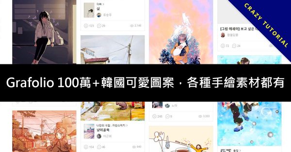 Grafolio 100萬+韓國可愛圖案,各種手繪素材都有 Grafolio 100萬+韓國可愛圖案,各種手繪素材都有