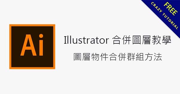 Illustrator Ai 合併圖層教學，圖層物件合併群組方法