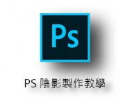 PS 陰影製作教學，商品、靜物都能做出影子