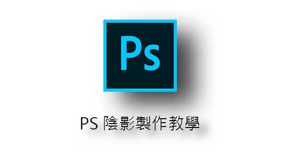 PS 陰影製作教學,商品、靜物都能做出影子 PS 陰影製作教學,商品、靜物都能做出影子