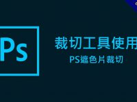 PhotoShop 裁切工具使用和固定比例裁切