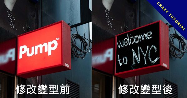 Photoshop 變形工具教學,任意將圖片改變方向和角度 Photoshop 變形工具教學,任意將圖片改變方向和角度