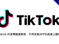 Tiktok 抖音電腦網頁版，不用安裝APP也能線上觀看