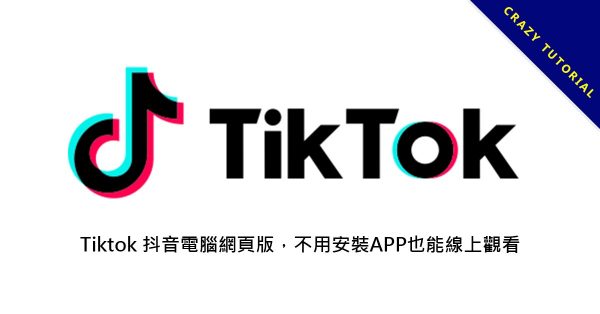 Tiktok 抖音電腦網頁版,不用安裝APP也能線上觀看 Tiktok 抖音電腦網頁版,不用安裝APP也能線上觀看