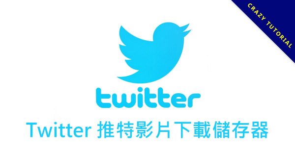 Twitter 推特影片下載儲存器,輸入影片網址就能有下載捷徑 Twitter 推特影片下載儲存器,輸入影片網址就能有下載捷徑