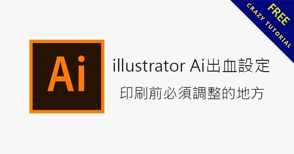 illustrator Ai出血設定,印刷前必須調整的地方 illustrator Ai出血設定,印刷前必須調整的地方