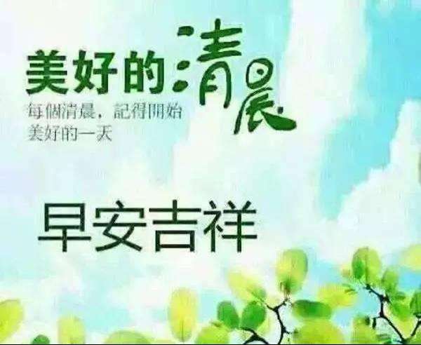 早安問候語圖 32張免費早安問候語圖下載,早晨請安貼圖分享