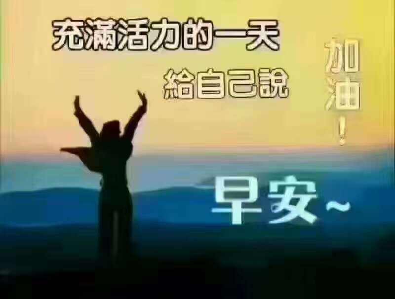 早安問候語圖 32張免費早安問候語圖下載,早晨請安貼圖分享
