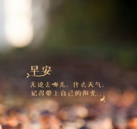 早安問候語圖 32張免費早安問候語圖下載,早晨請安貼圖分享