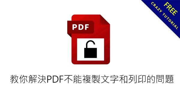 教你解決PDF不能複製文字和列印的問題,一分鐘解鎖PDF已保全 教你解決PDF不能複製文字和列印的問題,一分鐘解鎖PDF已保全
