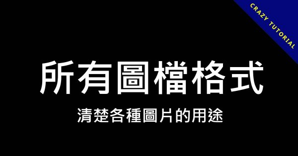 日常用的所有圖檔格式介紹,清楚各種圖片的用途 日常用的所有圖檔格式介紹,清楚各種圖片的用途