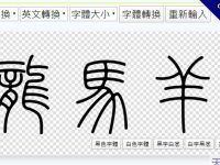 線上免費小篆體產生器，支援部分繁體中文