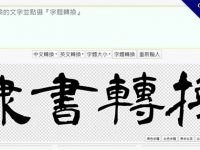 線上隸書轉換工具，輕鬆將文字轉成隸書字帖