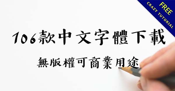 【精華整理】106款免費繁體中文字體下載,字體無版權可商業用途 【精華整理】106款免費繁體中文字體下載,字體無版權可商業用途