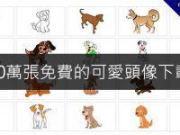 200萬張免費的可愛頭像下載，都是卡通頭貼