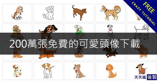 200萬張免費的可愛頭像下載，都是卡通頭貼