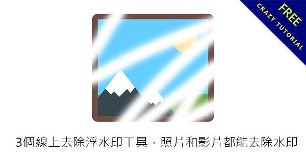 3個線上去除浮水印工具,照片和影片都能去除水印 3個線上去除浮水印工具,照片和影片都能去除水印