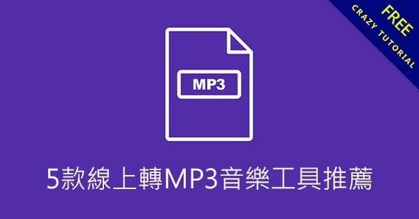 5款線上轉MP3音樂工具推薦,高音質免安裝版 5款線上轉MP3音樂工具推薦,高音質免安裝版
