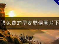 86張免費的早安問候圖片下載，一日之計在於晨