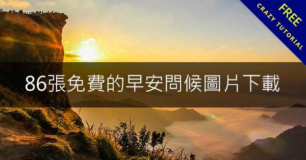 86張免費的早安問候圖片下載,一日之計在於晨 86張免費的早安問候圖片下載,一日之計在於晨