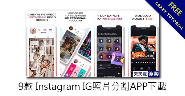 9款 Instagram IG照片分割APP下載,可將相片分割成九宮格排版 9款 Instagram IG照片分割APP下載,可將相片分割成九宮格排版