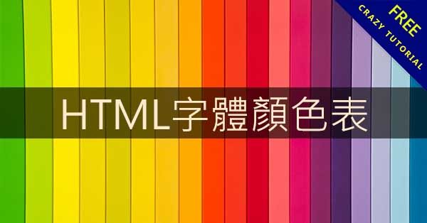 342個做網頁用的HTML字體顏色表,CSS顏色代碼可即時預覽 342個做網頁用的HTML字體顏色表,CSS顏色代碼可即時預覽
