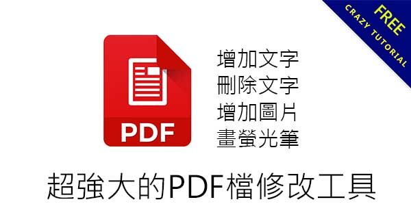 PDF檔可以修改嗎? 我都用這款工具來修改文字,免安裝版 PDF檔可以修改嗎? 我都用這款工具來修改文字,免安裝版