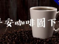 38張早安咖啡圖下載，祝賀早晨最好的咖啡早安圖