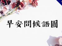 32張免費早安問候語圖下載，早晨請安貼圖分享