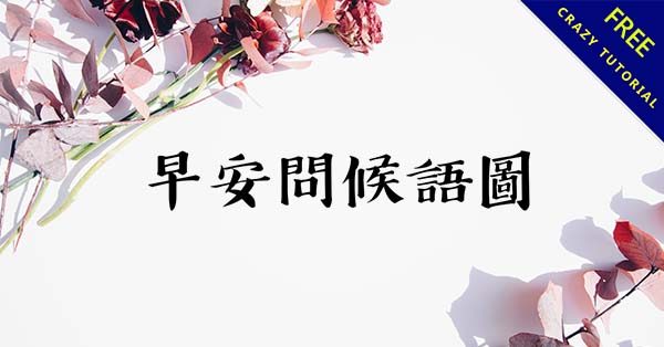 32張免費早安問候語圖下載,早晨請安貼圖分享 32張免費早安問候語圖下載,早晨請安貼圖分享
