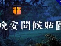 36張晚安問候貼圖免費下載，LINE可用的晚安貼圖