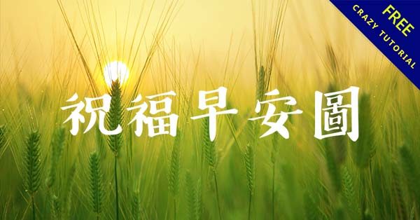 66張賴專用的祝福早安圖,傳給朋友不怕沒有賴貼圖 66張賴專用的祝福早安圖,傳給朋友不怕沒有賴貼圖