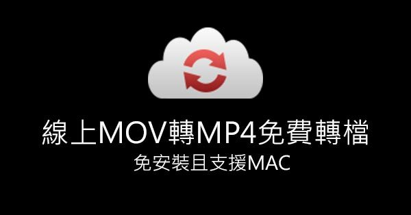 線上MOV轉MP4免費轉檔，免安裝且支援MAC