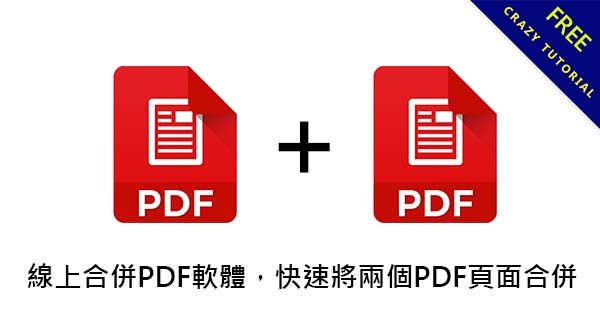 線上合併PDF軟體教學,快速將兩個或多個PDF頁面合併 線上合併PDF軟體教學,快速將兩個或多個PDF頁面合併