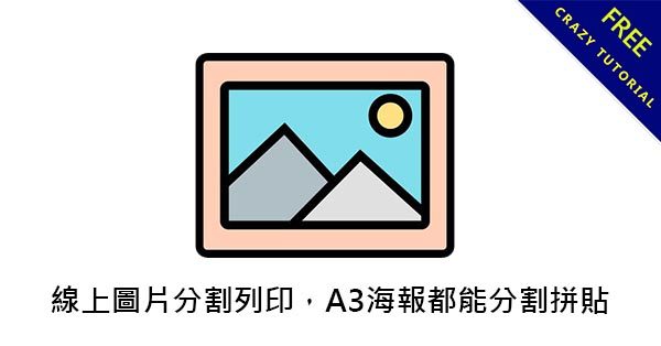 線上圖片分割列印,A3海報都能分割拼貼 線上圖片分割列印,A3海報都能分割拼貼
