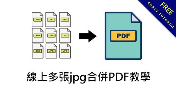 快速多張jpg合併PDF教學,額外支援PNG、BMP和GIF格式 快速多張jpg合併PDF教學,額外支援PNG、BMP和GIF格式