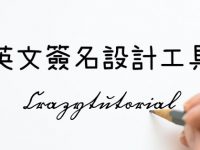 15款線上英文簽名設計工具，永久免費使用