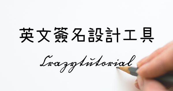15款線上英文簽名設計工具,永久免費使用 15款線上英文簽名設計工具,永久免費使用